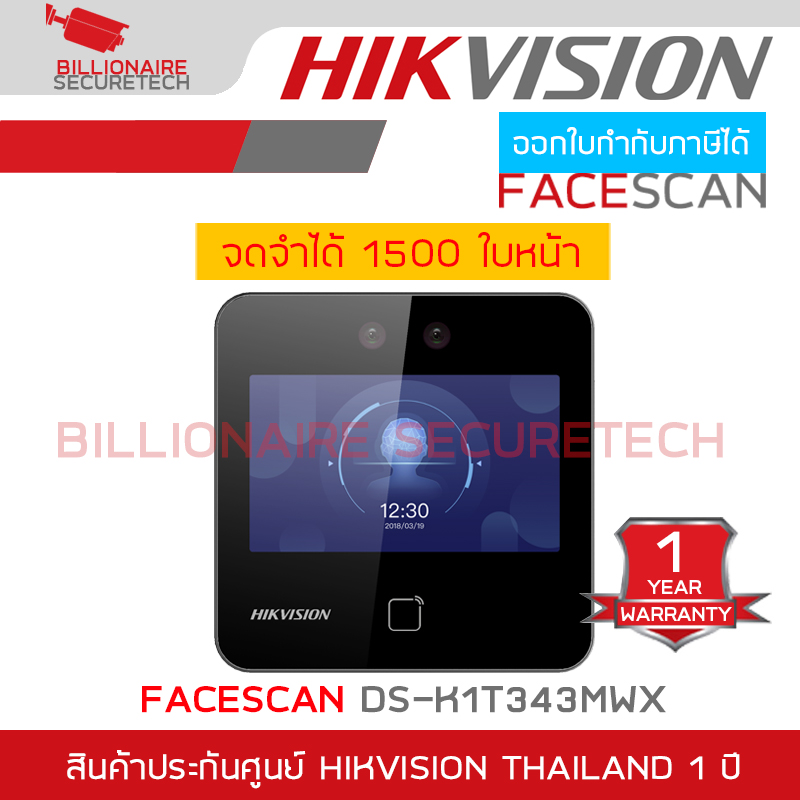 HIKVISION DS-K1T343MWX FACESCAN เครื่องสแกนใบหน้า จดจำได้สูงสุด 1500 ใบหน้า BY BILLIONAIRE SECURETECH DS-K1T343MWX