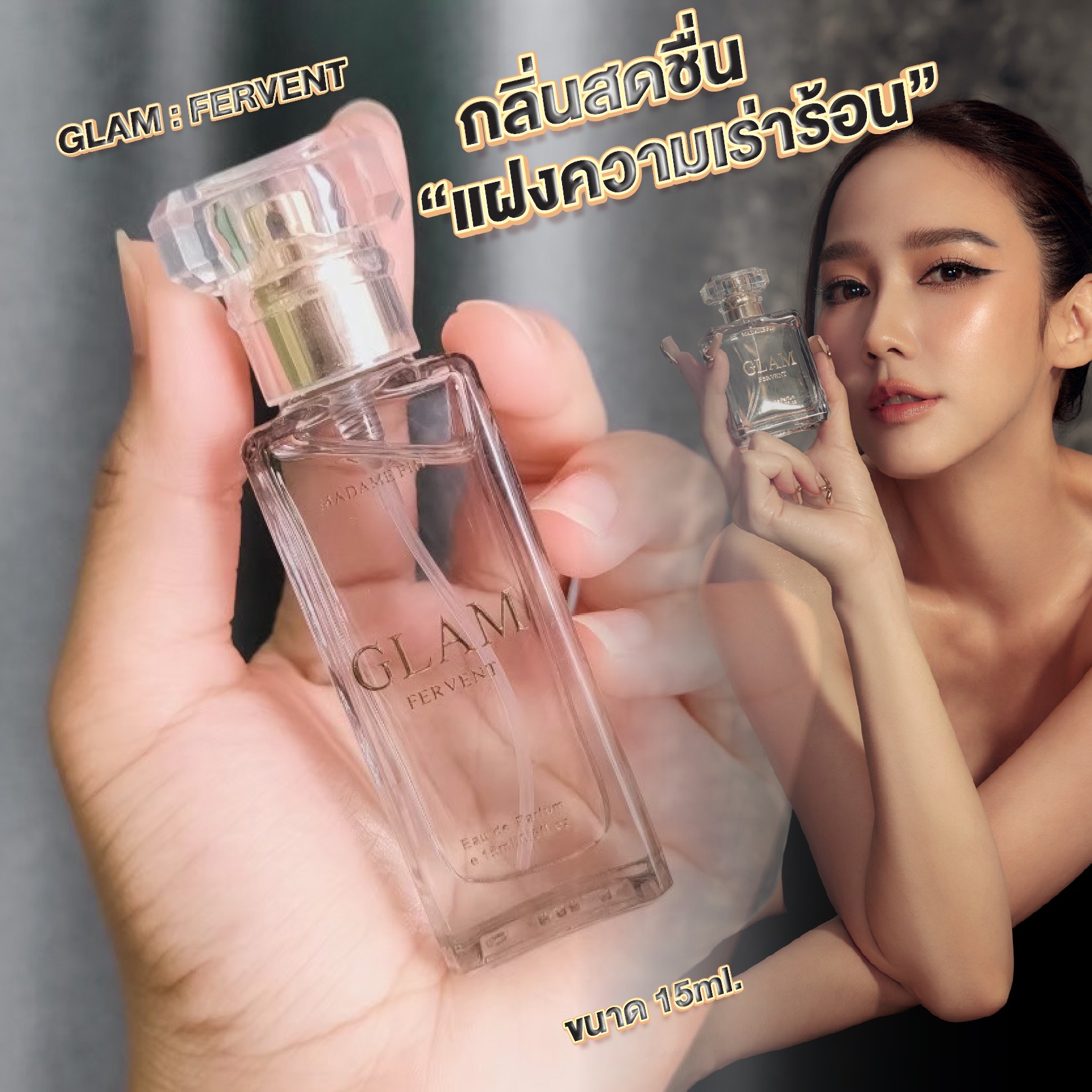 น้ำหอมมาดามฟิน น้ำหอมแกลม GLAM ขนาดพกพา 15ml. กลิ่นเฟอร์เวินท์ FERVENT