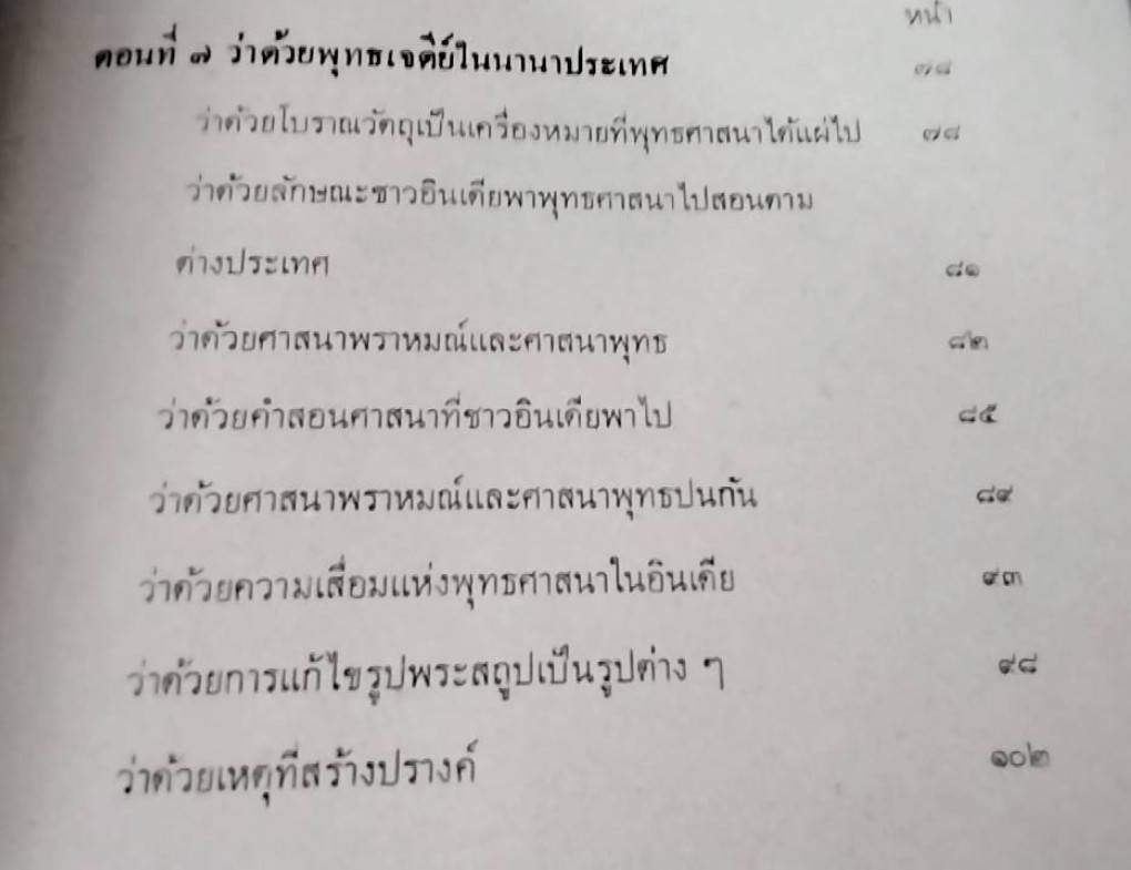 ตำนาน พระพุทธรูป และ พุทธเจดีย์