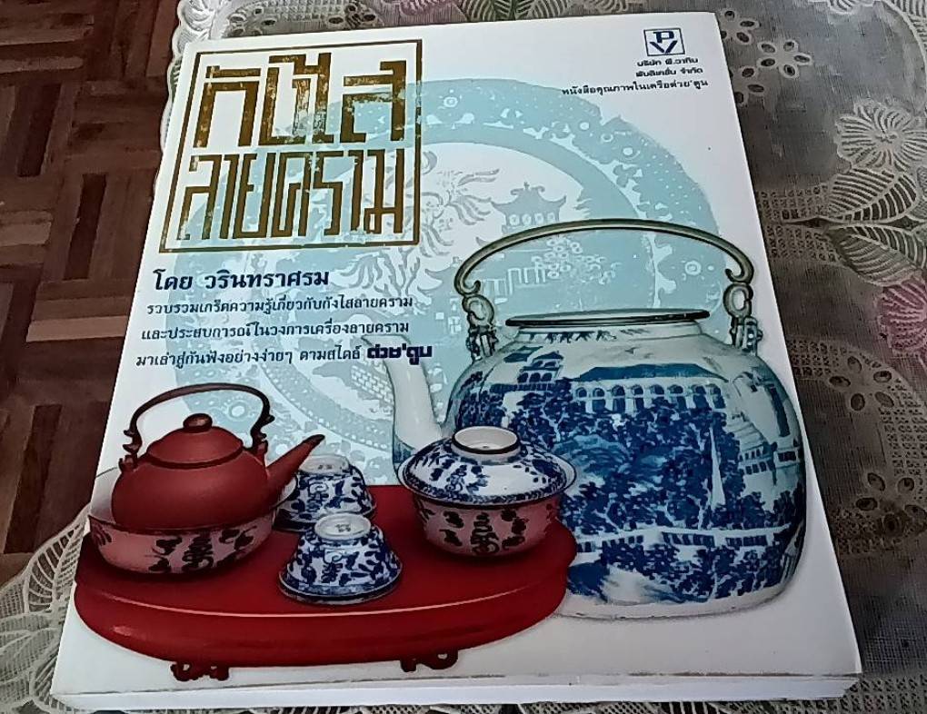 กังไส ลายคราม
