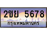ทะเบียน 5678 ทะเบียนประมูล – 2ขย 5678 ทะเบียนสวยโชคดี