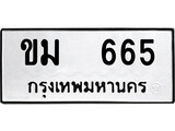 ทะเบียน 665, ทะเบียนรถ ขม 665,ทะเบียนนี้มีแล้วขอให้โชคดี