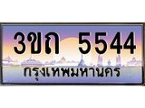 ทะเบียนรถ 5544 เลขประมูล ทะเบียนสวย 3ขถ 5544 ผลรวมดี 24