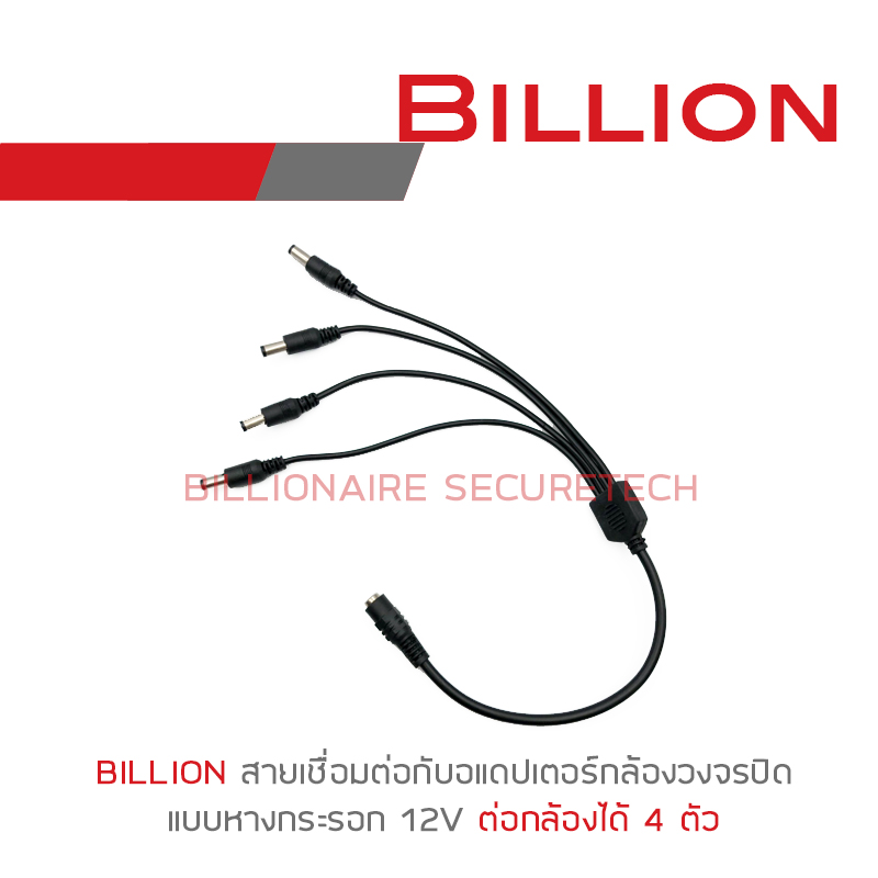 สายหางกระรอก สายต่ออแดปเตอร์สำหรับกล้องวงจรปิด 1 ออก 4 (สำหรับกล้อง 4 ตัว) BY BILLIONAIRE SECURETECH สายหางกระรอก 1ออก4