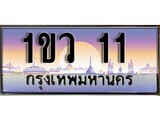 ทะเบียน 11 ทะเบียนประมูล – 1ขว 11 ทะเบียนสวยโชคดี