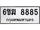 อ.ทะเบียนรถ 8885 ทะเบียนมงคล 6ขฆ 8885 ผลรวมดี 40