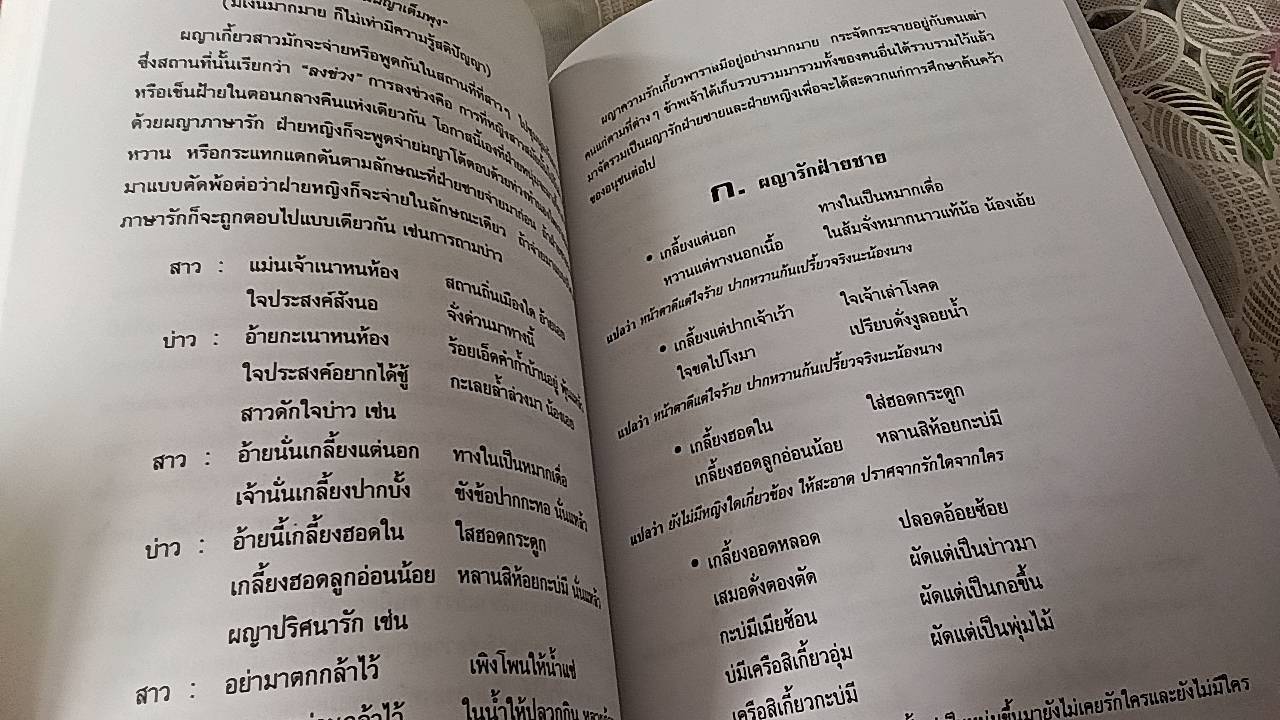 ผญา ฉบับมีคำแปลเป็นภาษาภาคกลาง ปรัชญาการดำเนินชีวิตอันล้ำค่าของชาวอีสาน