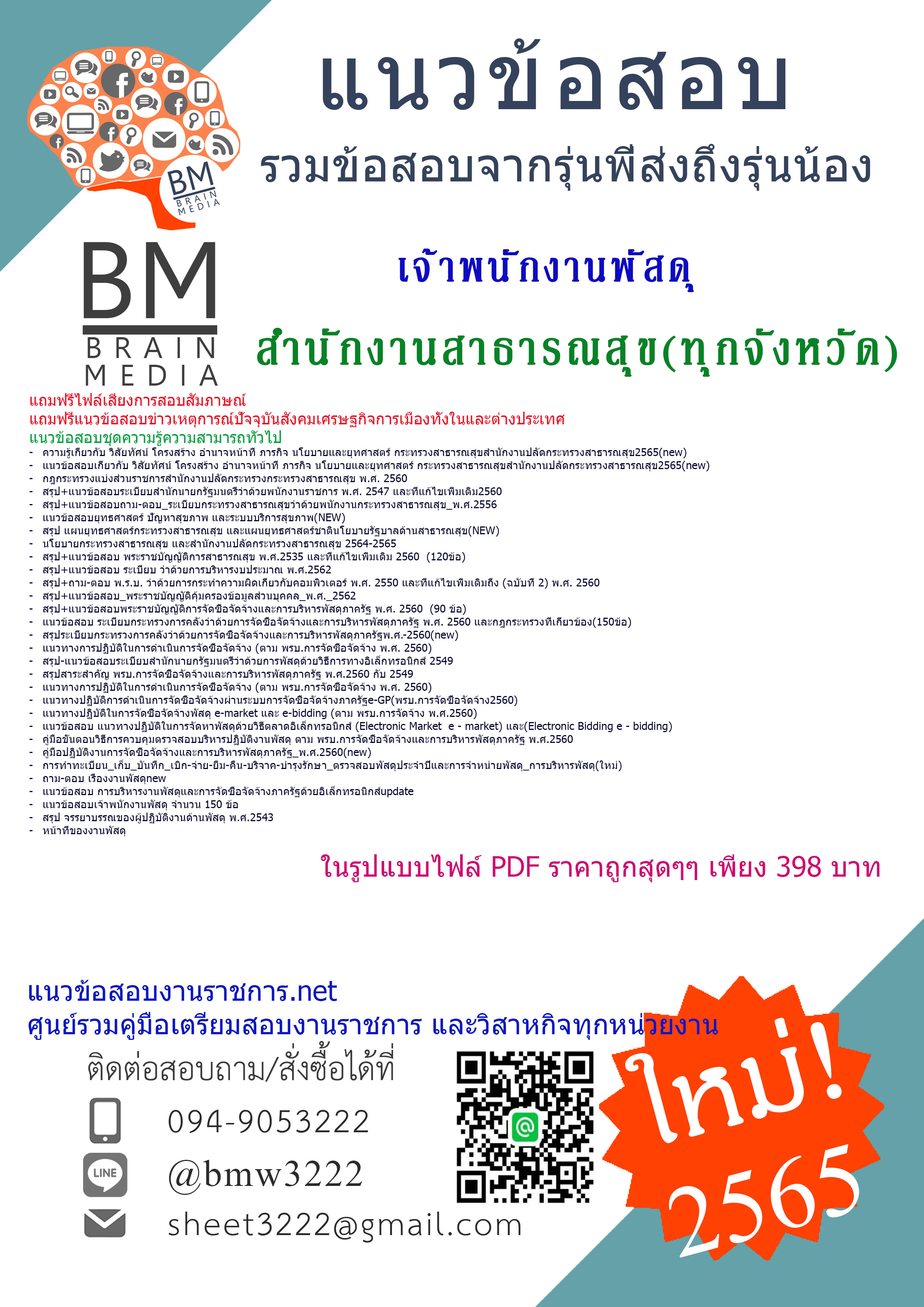 ++PDF+{{2565}}เจาะข้อสอบเจ้าพนักงานพัสดุ สำนักงานสาธารณสุข โรงพยาบาลทุกจังหวัด[ครบจบในเล่มเดียว]