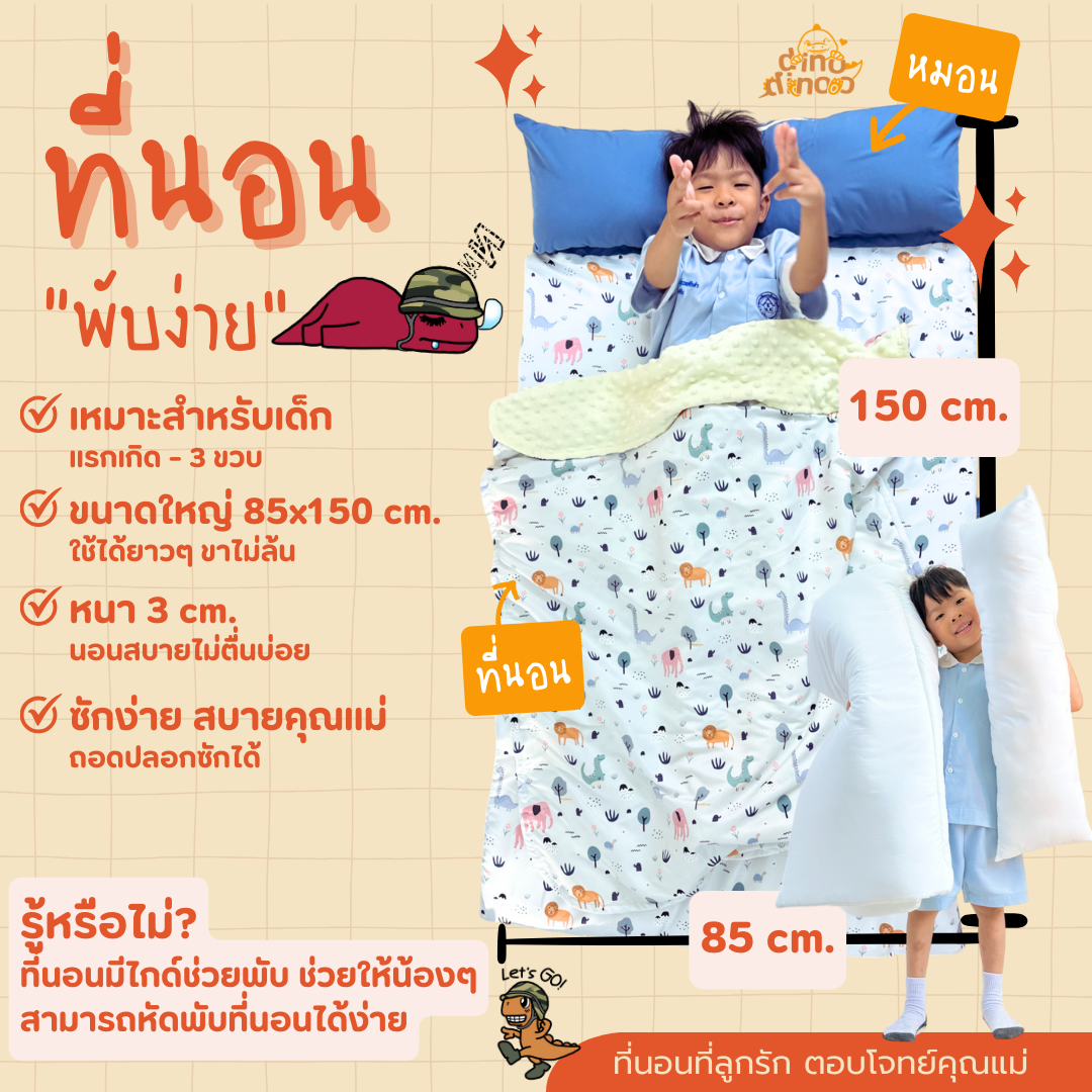 ที่นอนเด็กอนุบาล รุ่น แกรนด์ ผ้า DinoTwill สั่งซื้อผ้าห่มเพิ่มได้✨📌 85X150x3 cm. DINODINOO