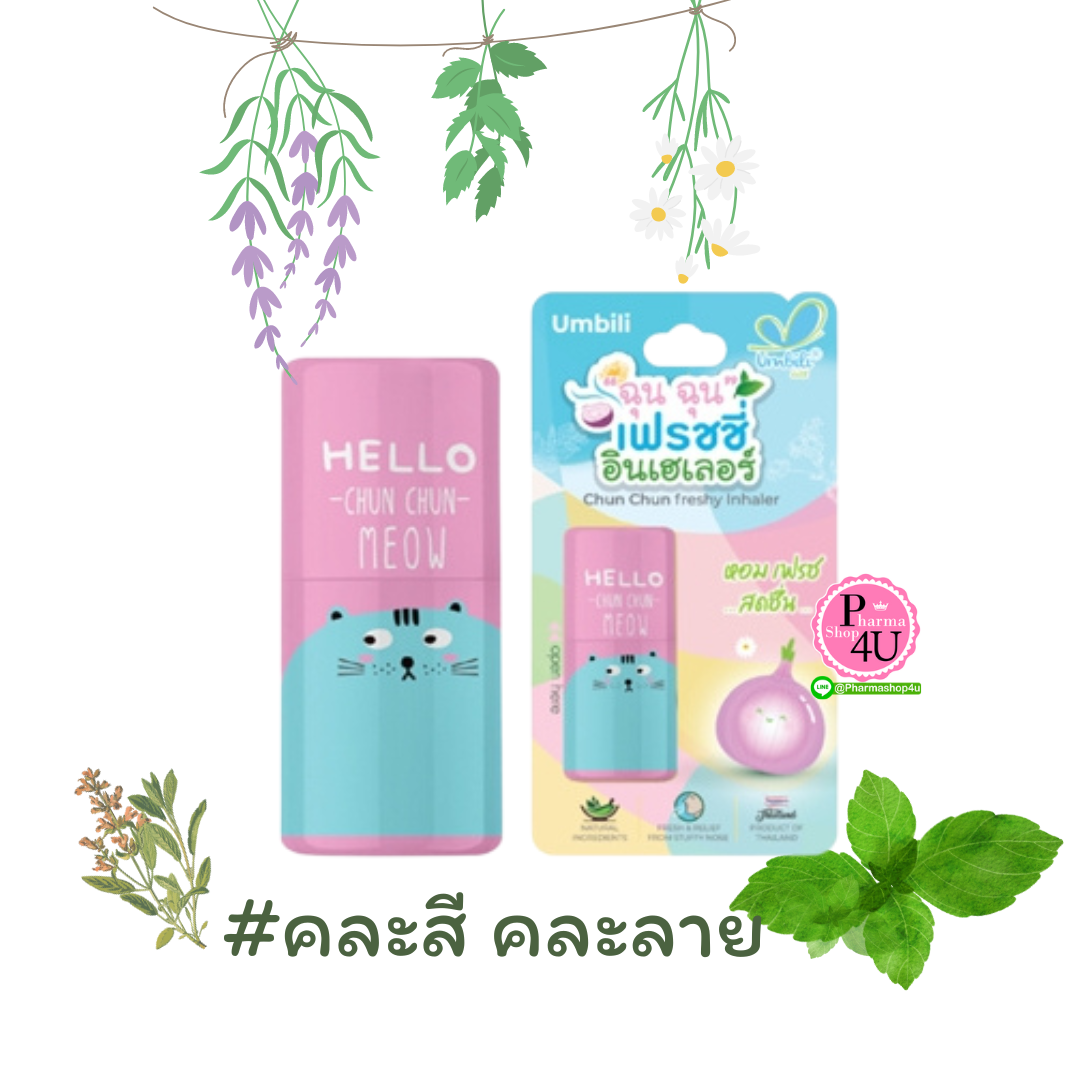Umbili Chun Chun Freshy Inhaler – ยาดมฉุนฉุน หอมละมุนชื่นใจ 1 หลอด #คละลาย #คละสี