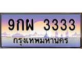 2.ทะเบียนรถ 9กผ 3333 เลขโฟร์หรูระดับ VIP ขับแล้วดูดี มีบารมีทุกทาง