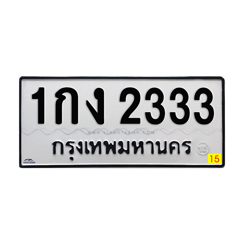 1กง 2333 กทม.