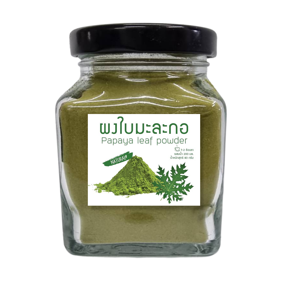 ผงใบมะละกอ ออร์แกนิค ไร้สารพิษ ปราศจากสารเคมี ส่งเร็ว ขนาด 80 กรัม