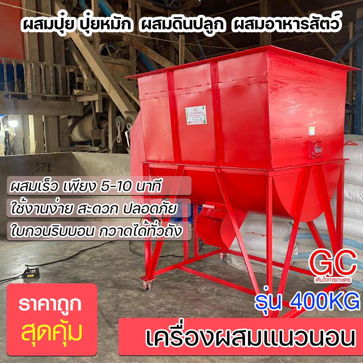 เครื่องผสมแนวนอน ขนาด 400 KG ผสมปุ๋ย/ดินปลูก/อาหารสัตว์ และอื่นๆ