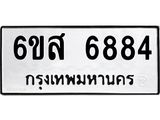 รับจองทะเบียนรถ 6884 หมวดใหม่ 6ขส 6884 ทะเบียนมงคล ผลรวมดี 41