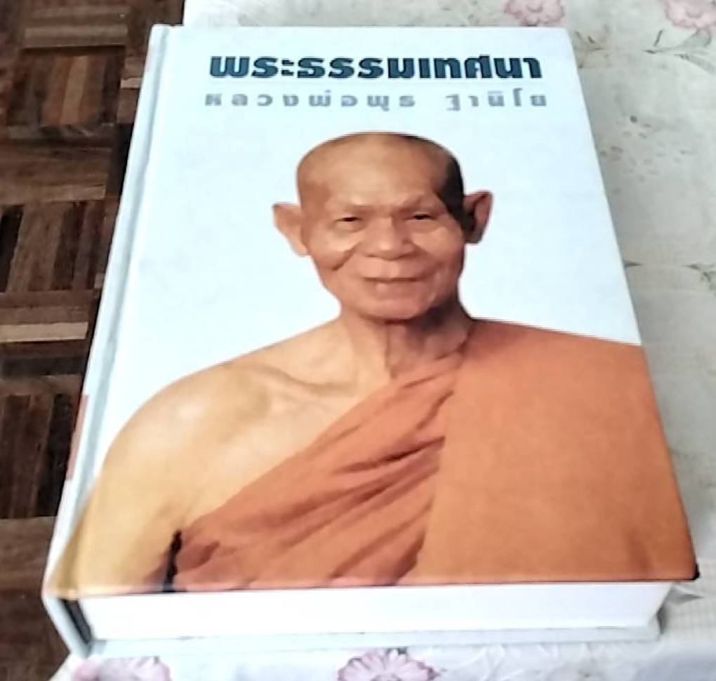 พระธรรมเทศนา หลวงพ่อพุธ ฐานิโย