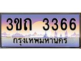 ทะเบียนรถ 3366 เลขประมูล ทะเบียนสวย 3ขถ 3366 ผลรวมดี 24