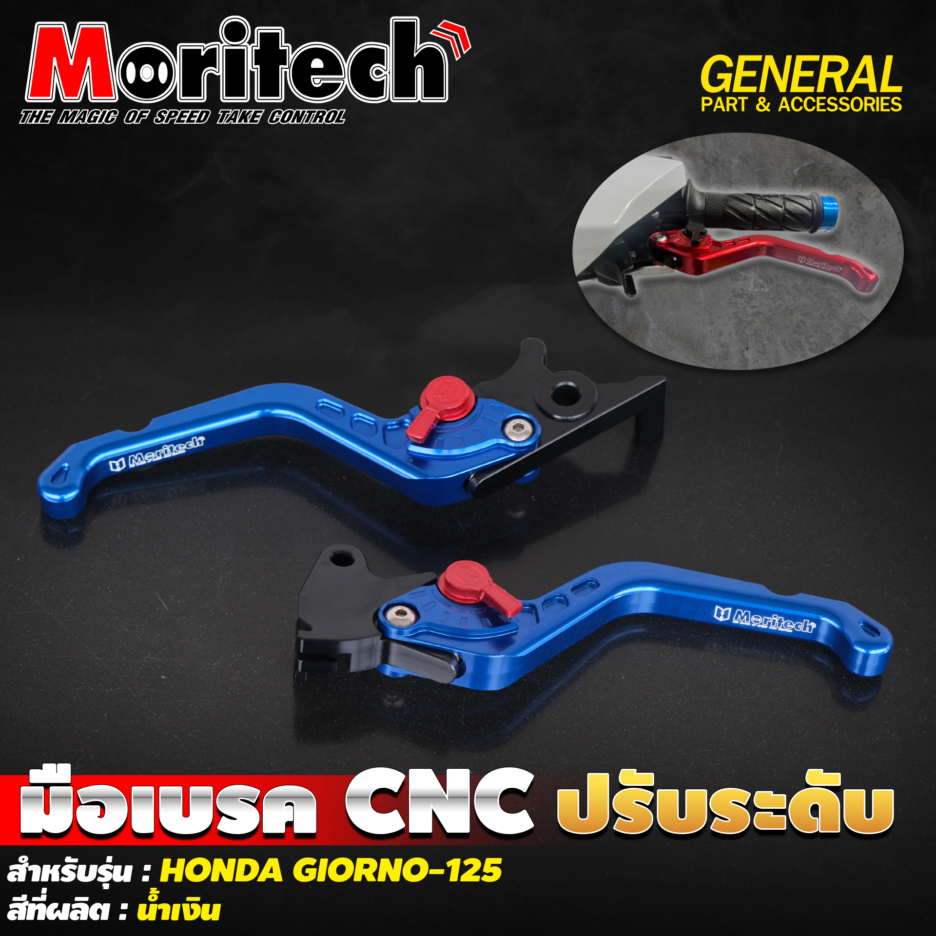 มือเบรค Moritech/CNC ปรับระดับ Giorno125 [ABS]