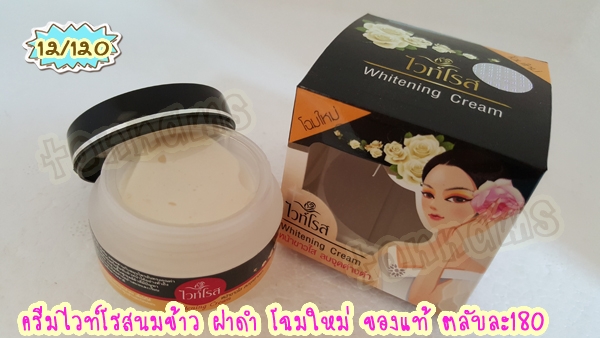 ครีมไวท์โรสฝาดำ 12ตลับ (1โหล)Whitening Cream โฉมใหม่ ของแท้ ขายส่งถูก