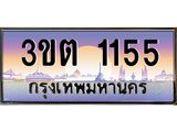ทะเบียนรถ 1155 เลขประมูล ทะเบียนสวย 3ขต 1155 จากกรมขนส่ง
