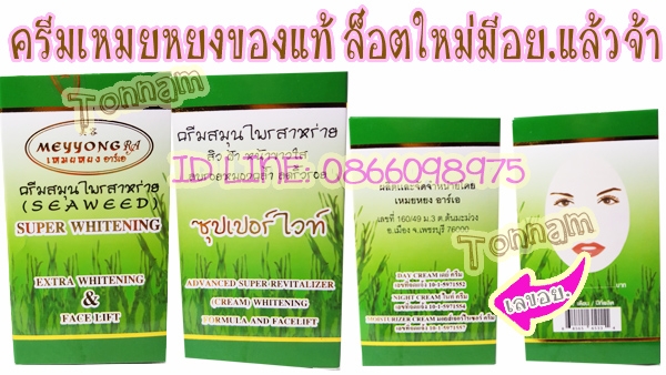 ครีมเหมยหยงชุด3ตลับ ซุปเปอร์ไวท์ ของแท้ ขายราคาส่งถูก ล็อตใหม่ มีอย.