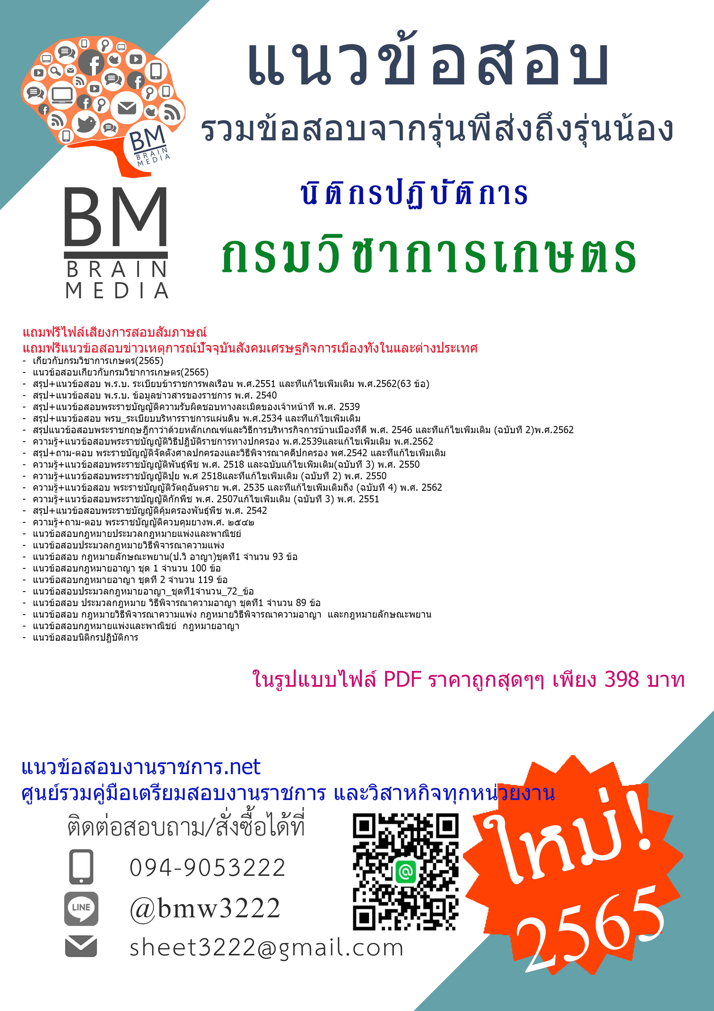 แน่นๆ{{2565}}เจาะแนวข้อสอบนิติกรปฏิบัติการ กรมวิชาการเกษตร[ครบจบในเล่มเดียว]