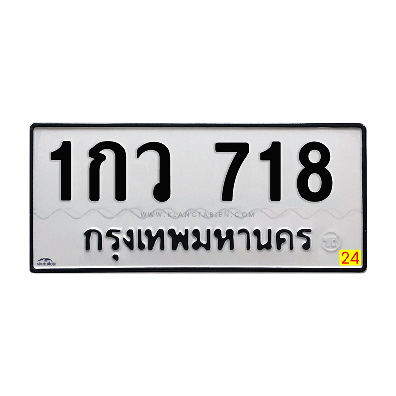 1กว 718 กทม.