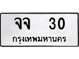 1.ทะเบียนรถ 30 ทะเบียนมงคล จจ 30 ผลรวมดี 19