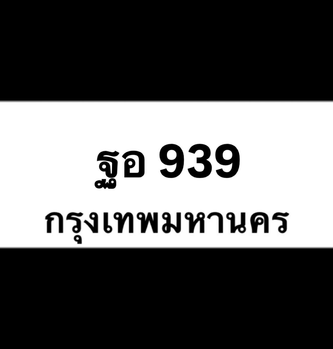 ฐอ939(36)