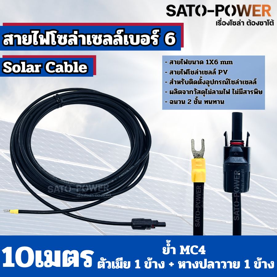 สายไฟโซล่าเซลล์ สาย PV เบอร์ 4 เบอร์ 6 ย้ำหัวท้าย 3เมตร, 5เมตร, 10เมตร สายไฟโซล่าเซลล์