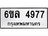 รับจองทะเบียนรถ 4977 หมวดใหม่ 6ขล 4977 ทะเบียนมงคล ผลรวมดี 41