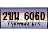 ทะเบียน 6060 ทะเบียนประมูล – 2ขน 6060 สวยหรูคู่รถคุณ