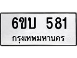 รับจองทะเบียนรถ 581 หมวดใหม่ 6ขบ 581 ทะเบียนมงคล ผลรวมดี 24