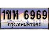 ทะเบียน 6969 ทะเบียนประมูล – 1ขห 6969 ทะเบียนสวยโชคดี