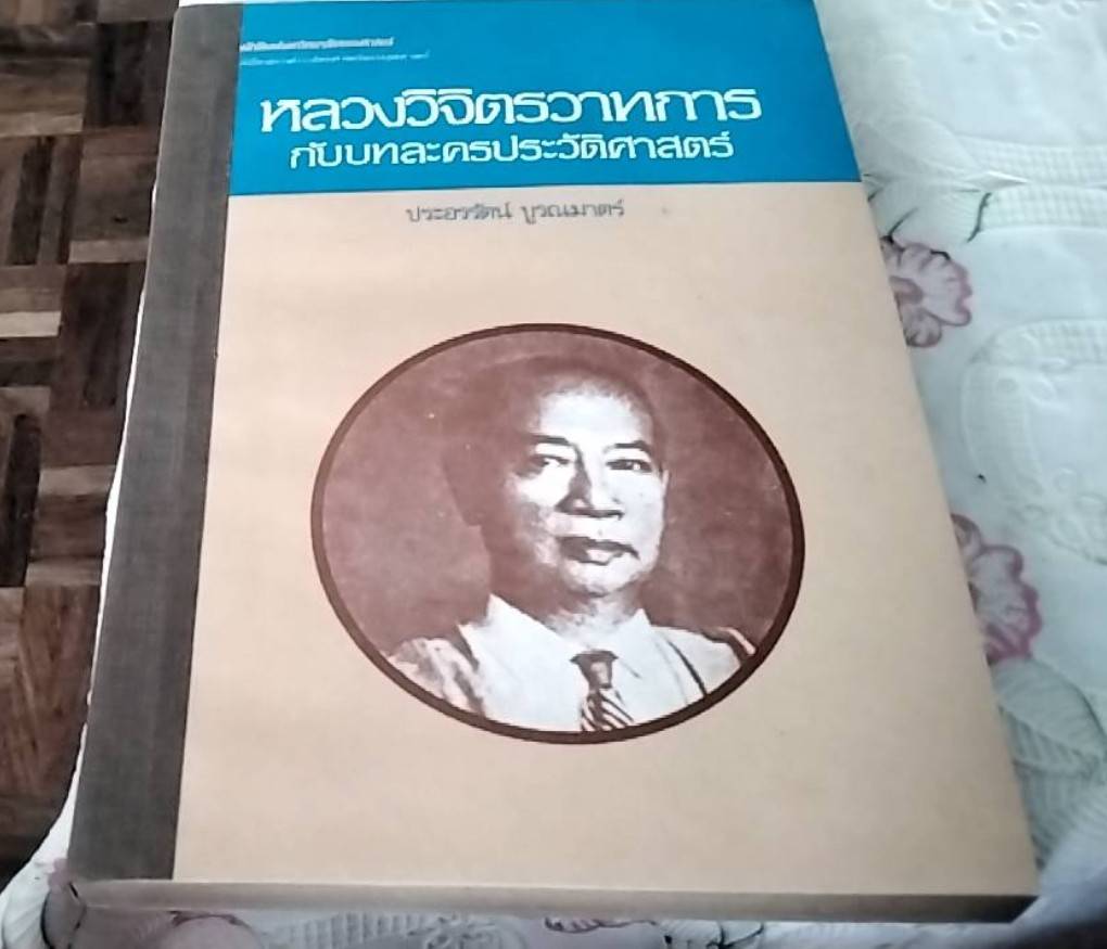 หลวงวิจิตรวาทการ กับบทละครประวัติศาสตร์