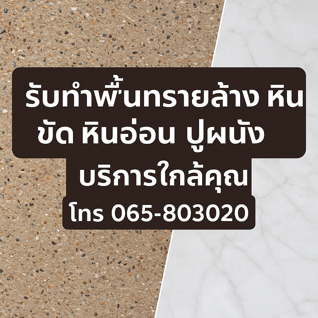 รับทำพื้นทรายล้าง หินขัด หินอ่อน ใกล้คุณ