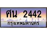 ทะเบียนรถ 2442 เลขประมูล ทะเบียนสวยศิน 2442 ผลรวมดี 24