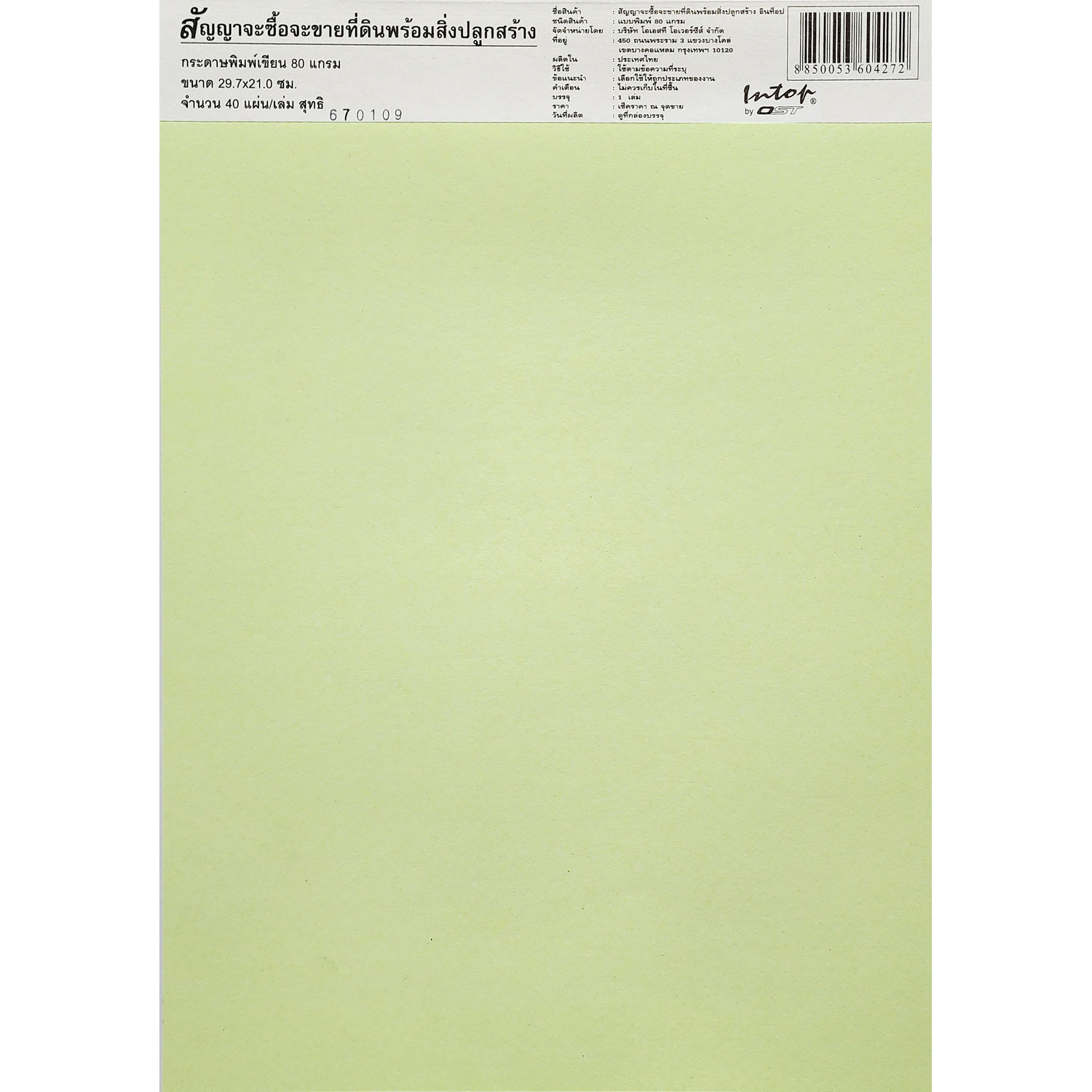 สัญญาจะซื้อจะขายที่ดินพร้อมสิ่งปลูกสร้าง