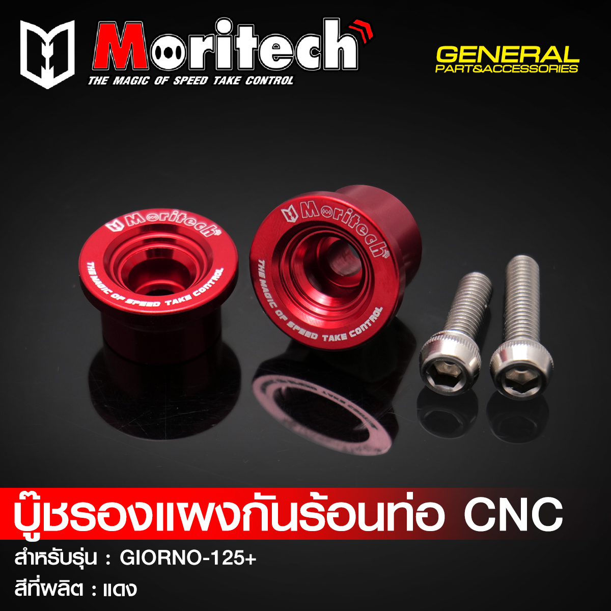 บู๊ชรองแผงกันร้อนท่อ CNC MORITECH สำหรับรุ่น : GIORNO-125+ ราคา190