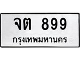 ทะเบียนรถ 899 ทะเบียนมงคล จต 899 จากกรมขนส่ง