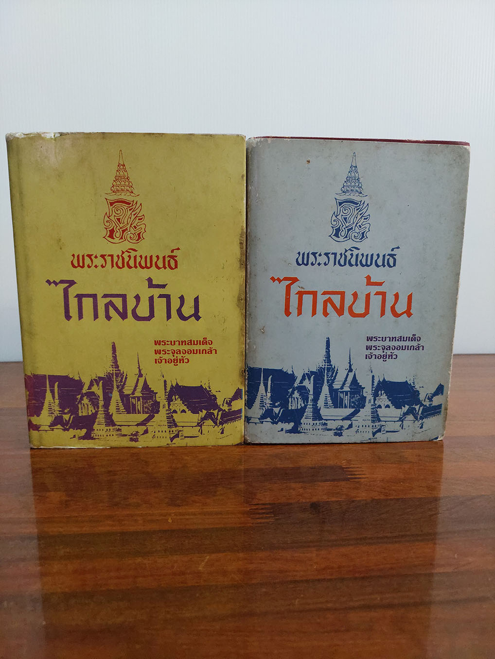 ไกลบ้าน(2 เล่ม)