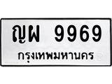 ทะเบียนรถ 9969 ทะเบียนมงคล ญผ 9969 ผลรวมดี 45