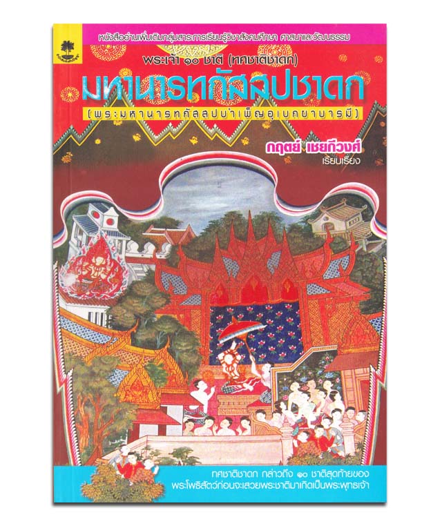 มหานารถกัสสปชาดก (พระมหานารถกัสสปบำเพ็ญอุเบกขาบารมี)