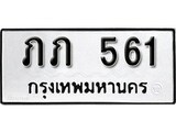 ทะเบียน 561, ทะเบียนรถ, ภภ 561,ทะเบียนนี้มีแล้วขอให้โชคดี