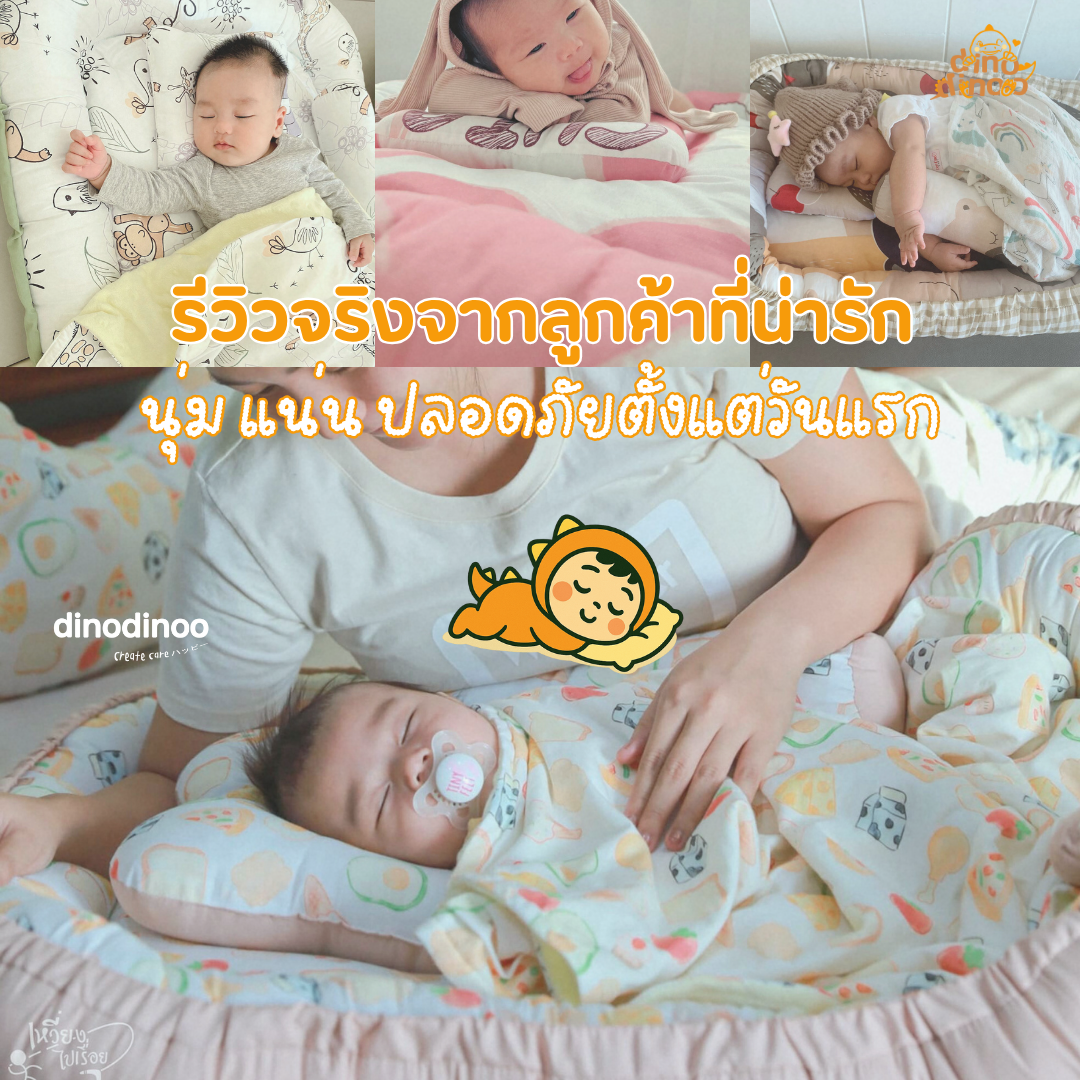 ที่นอนเด็กแรกเกิด รุ่น โอบกอด ผ้า DinoSoft | ✨เบาะนอนเด็กอ่อน ผ้านุ่ม ปลอดภัย พร้อม หมอน หมอนข้าง dinodinoo