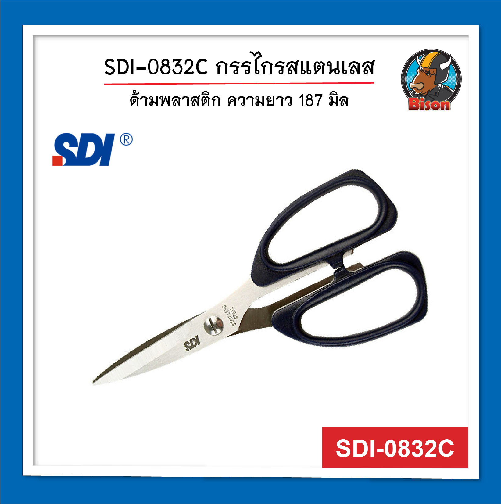 SDI-0832C กรรไกรสแตนเลส ตัดกระดาษหนา อุปกรณ์สำนักงาน