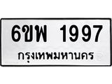 รับจองทะเบียนรถ 1997 หมวดใหม่ 6ขพ 1997 ทะเบียนมงคล ผลรวมดี 42