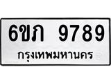 รับจองทะเบียน 9789 รถหมวดใหม่ 6ขภ 9789 ทะเบียนมงคล ผลรวมดี 42