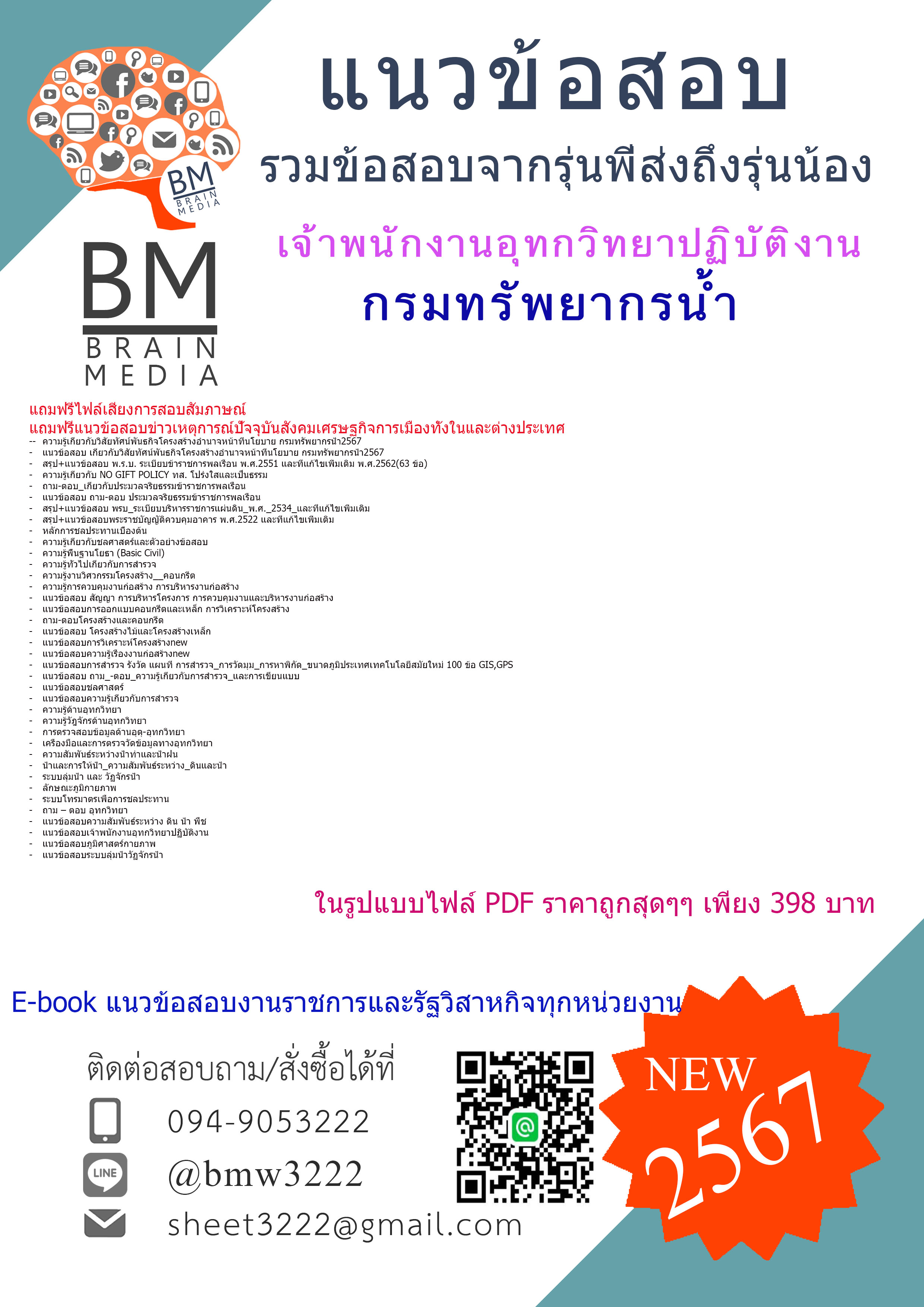 +PDF+{{2567}}#คู่มือเตรียมสอบเจ้าพนักงานอุทกวิทยาปฏิบัติงานกรมทรัพยากรน้ำ[ครบจบในเล่มเดียว]