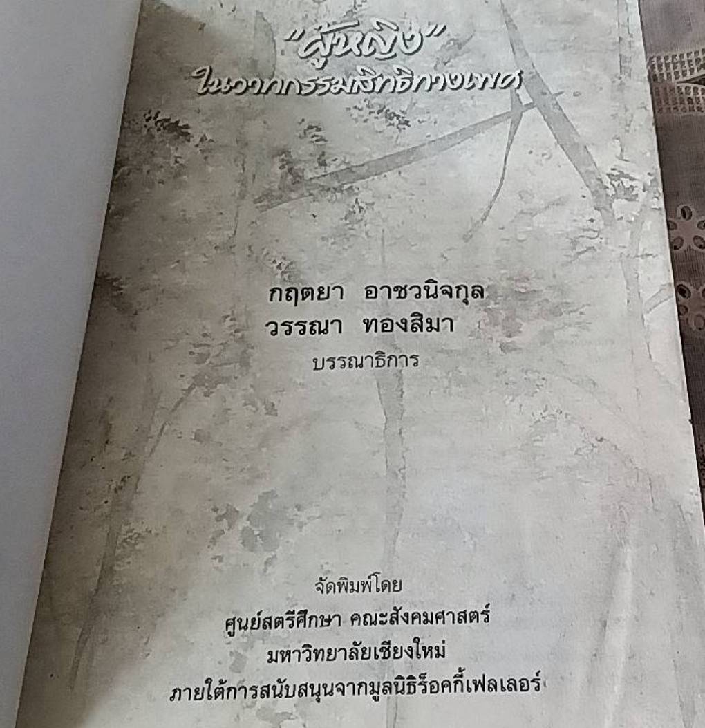 "ผู้หญิง" ในวาทกรรมสิทธิทางเพศ